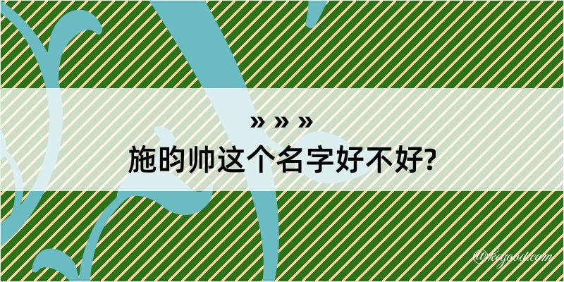 施昀帅这个名字好不好?