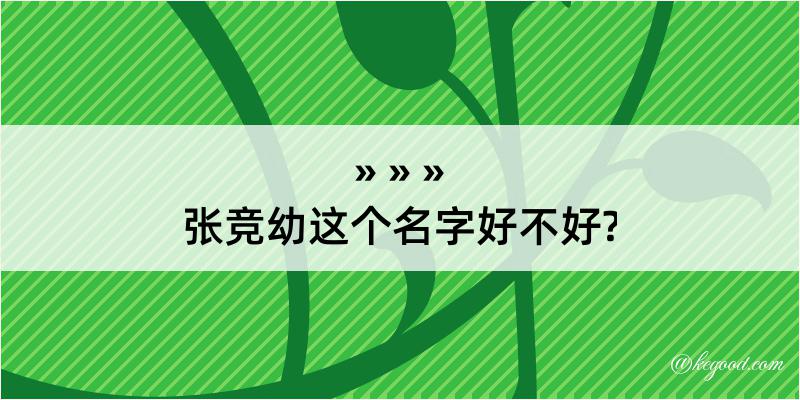 张竞幼这个名字好不好?