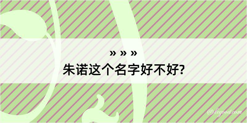 朱诺这个名字好不好?