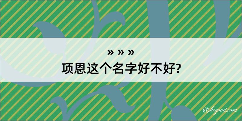 项恩这个名字好不好?