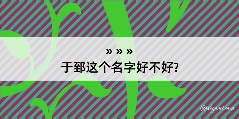 于郅这个名字好不好?