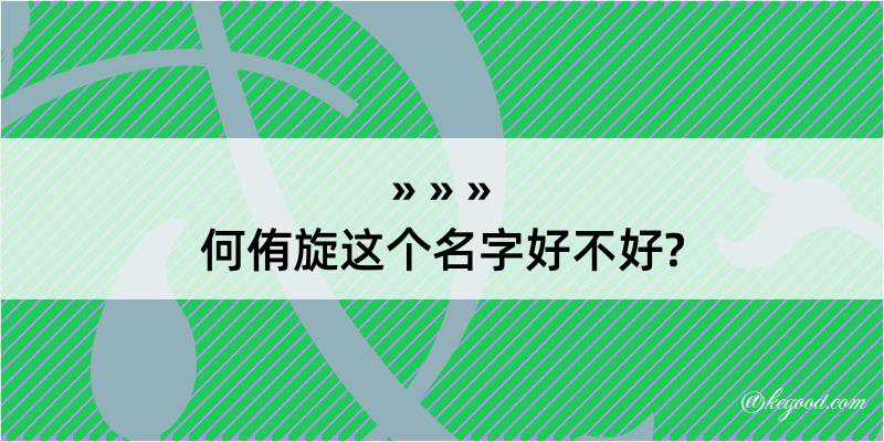 何侑旋这个名字好不好?