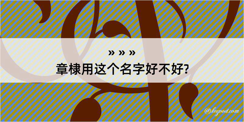 章棣用这个名字好不好?