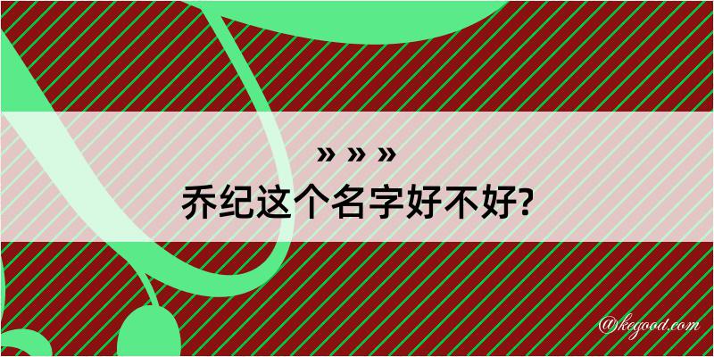 乔纪这个名字好不好?