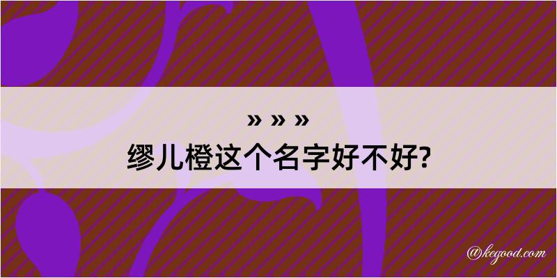 缪儿橙这个名字好不好?