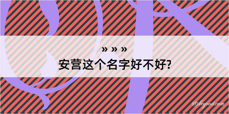 安营这个名字好不好?