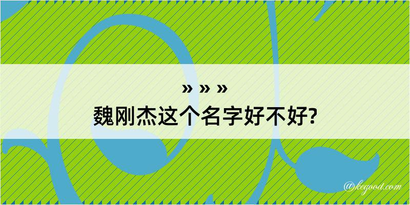 魏刚杰这个名字好不好?