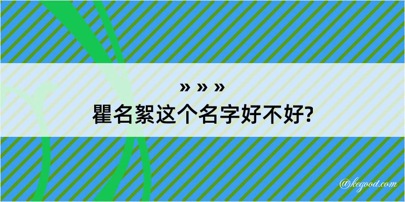 瞿名絮这个名字好不好?