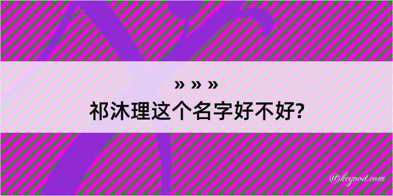 祁沐理这个名字好不好?