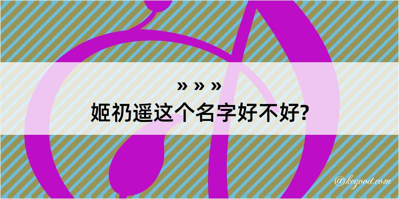 姬礽遥这个名字好不好?