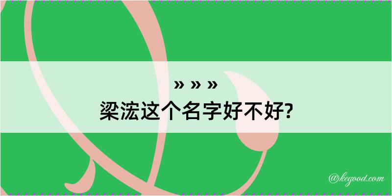 梁浤这个名字好不好?