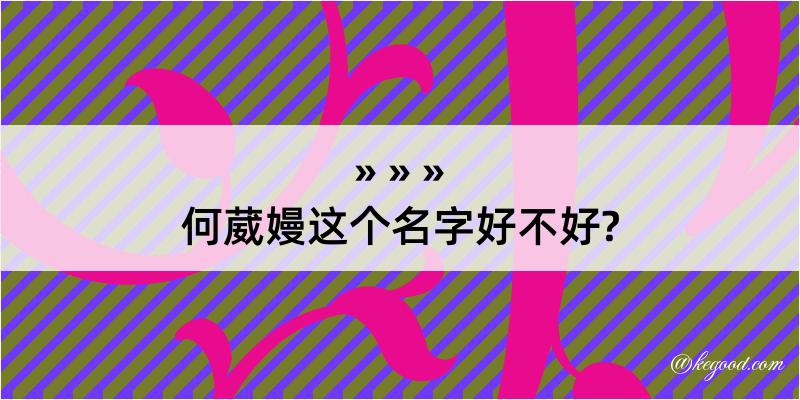 何葳嫚这个名字好不好?