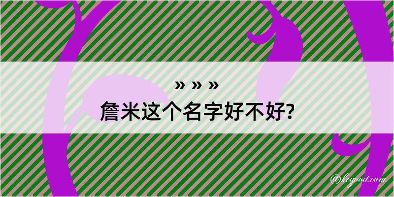 詹米这个名字好不好?