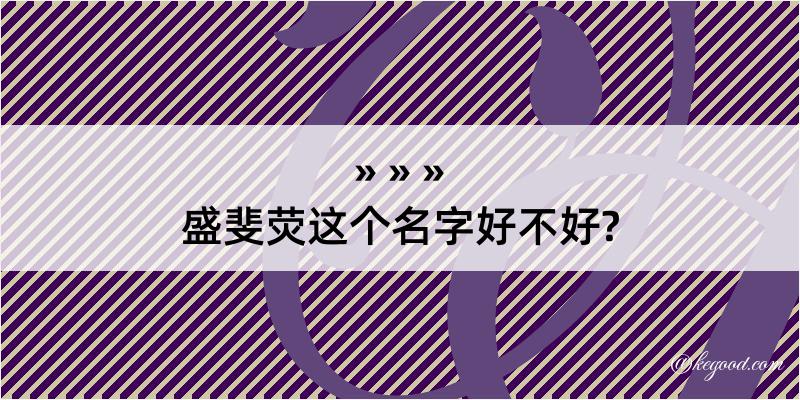 盛斐荧这个名字好不好?