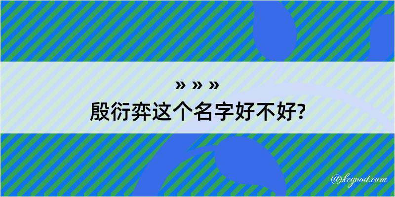 殷衍弈这个名字好不好?