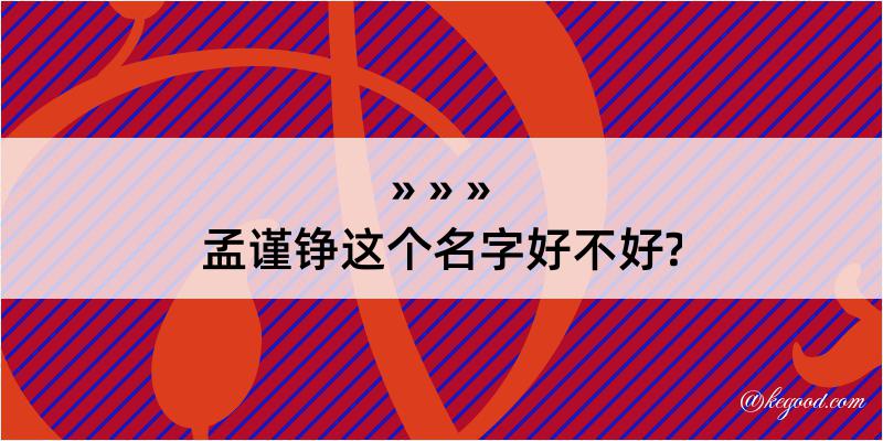 孟谨铮这个名字好不好?