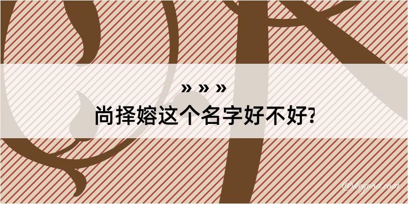 尚择嫆这个名字好不好?