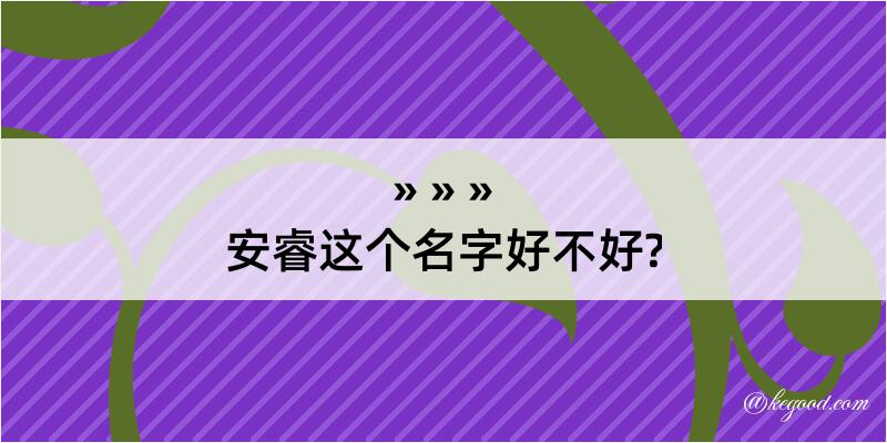 安睿这个名字好不好?