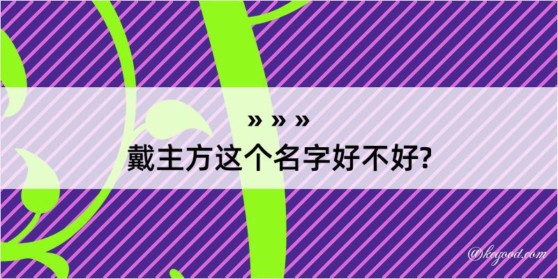 戴主方这个名字好不好?