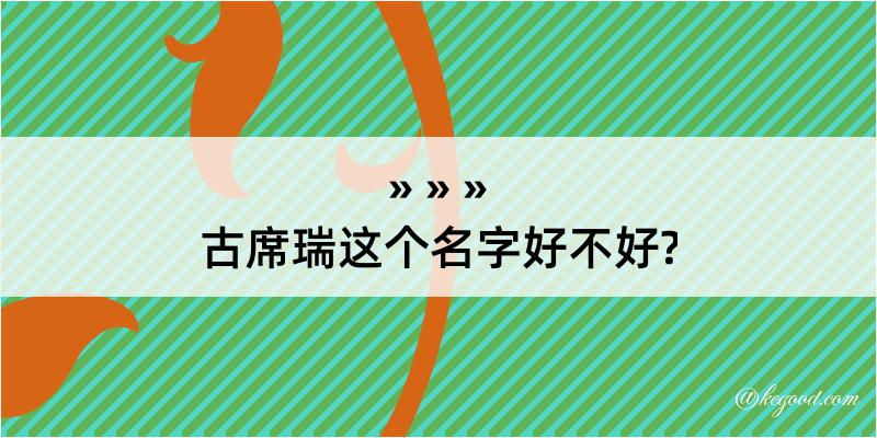 古席瑞这个名字好不好?