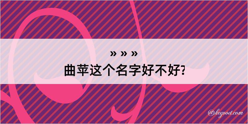 曲苹这个名字好不好?