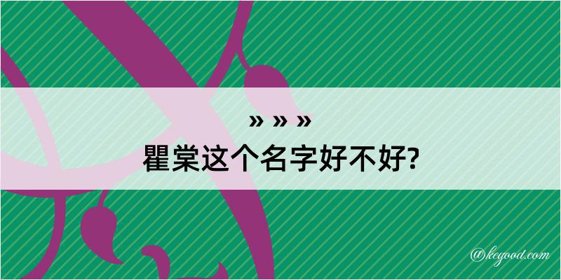 瞿棠这个名字好不好?