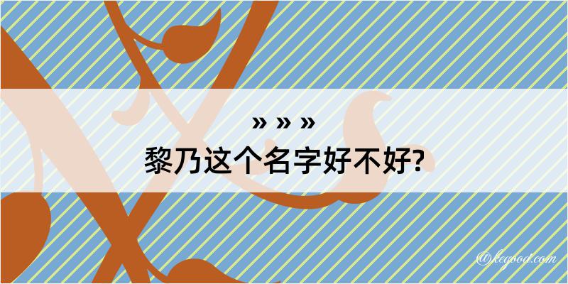 黎乃这个名字好不好?