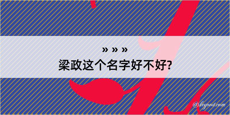 梁政这个名字好不好?