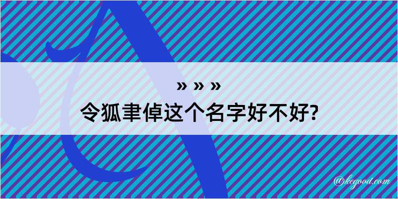 令狐聿倬这个名字好不好?