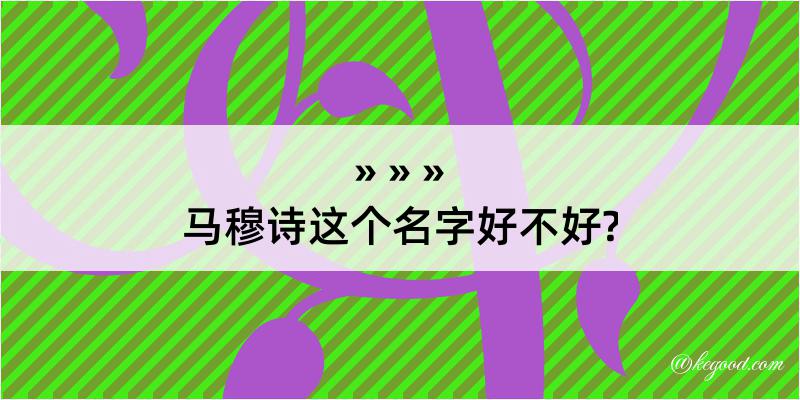 马穆诗这个名字好不好?