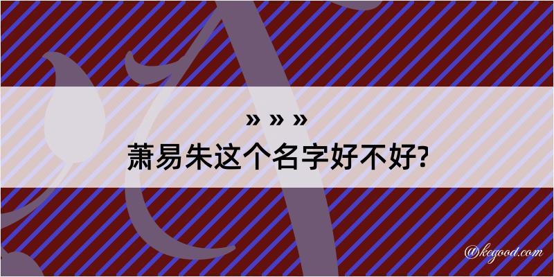 萧易朱这个名字好不好?