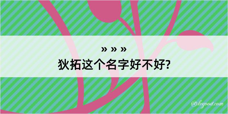 狄拓这个名字好不好?