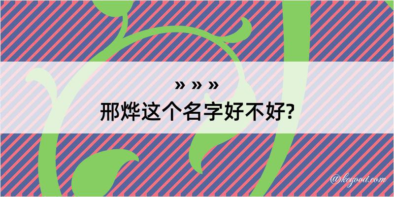 邢烨这个名字好不好?