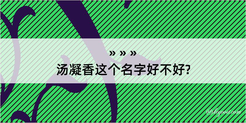 汤凝香这个名字好不好?