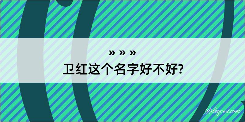 卫红这个名字好不好?