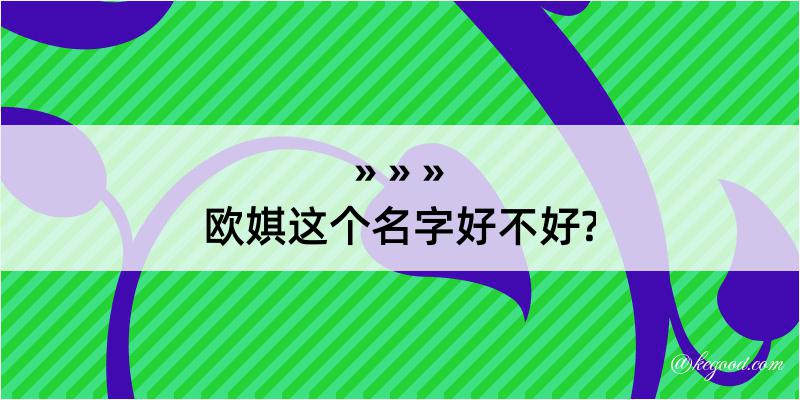 欧娸这个名字好不好?