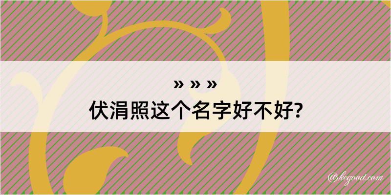 伏涓照这个名字好不好?