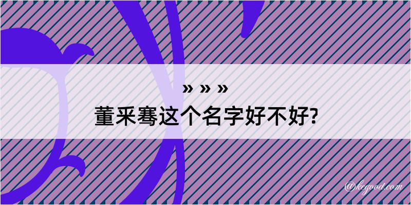 董釆骞这个名字好不好?