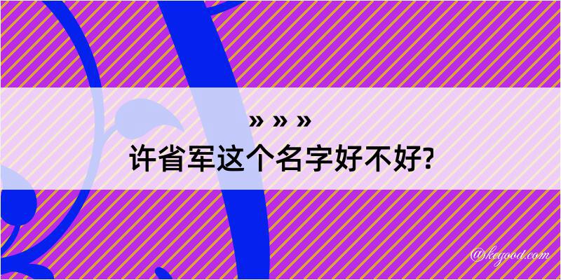 许省军这个名字好不好?