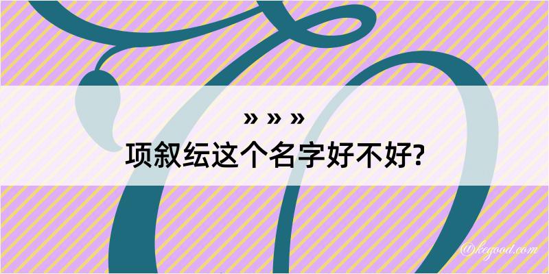 项叙纭这个名字好不好?