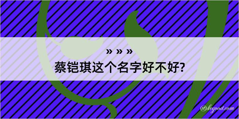 蔡铠琪这个名字好不好?