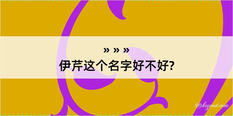 伊芹这个名字好不好?