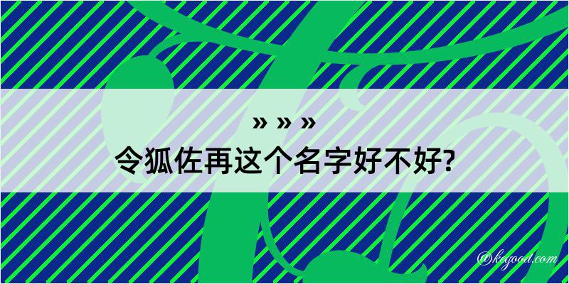 令狐佐再这个名字好不好?