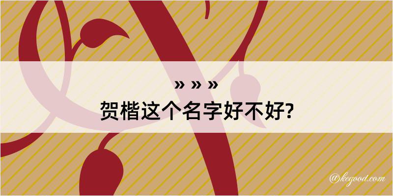 贺楷这个名字好不好?