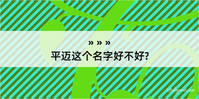 平迈这个名字好不好?