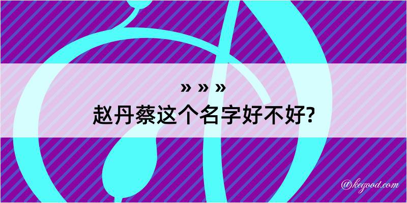 赵丹蔡这个名字好不好?