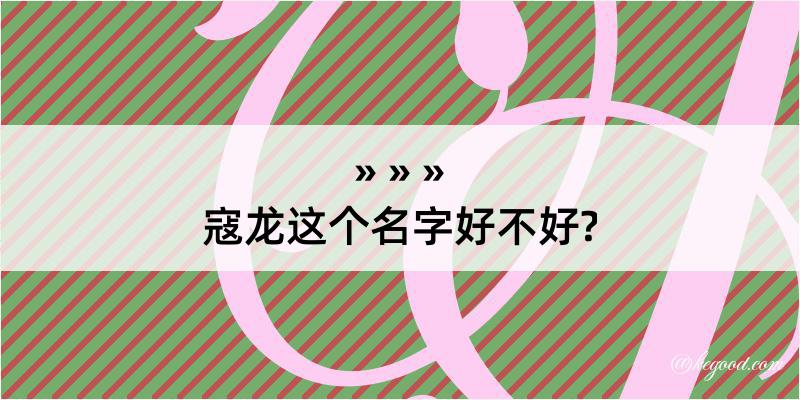 寇龙这个名字好不好?