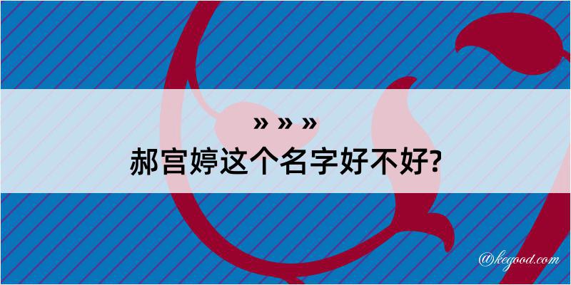 郝宫婷这个名字好不好?