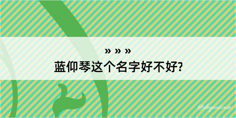 蓝仰琴这个名字好不好?