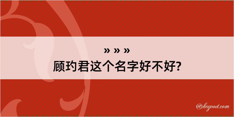 顾玓君这个名字好不好?